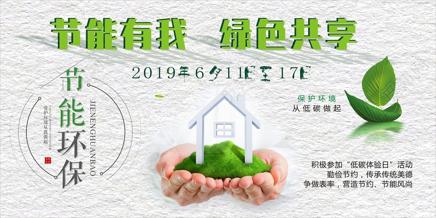 节能有我绿色共享节能宣传周教育宣传展板