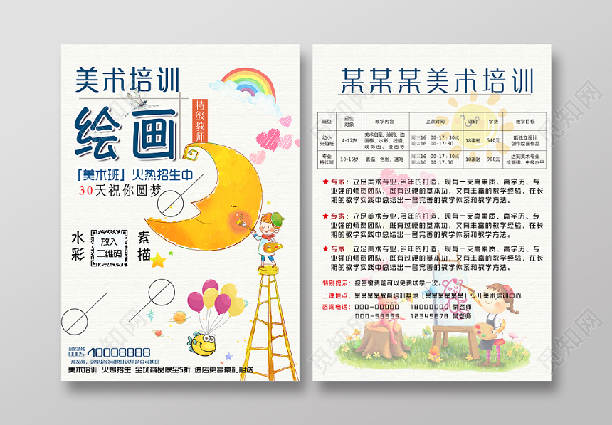 学校宣传单卡通儿童培训招生美术培训海报宣传单