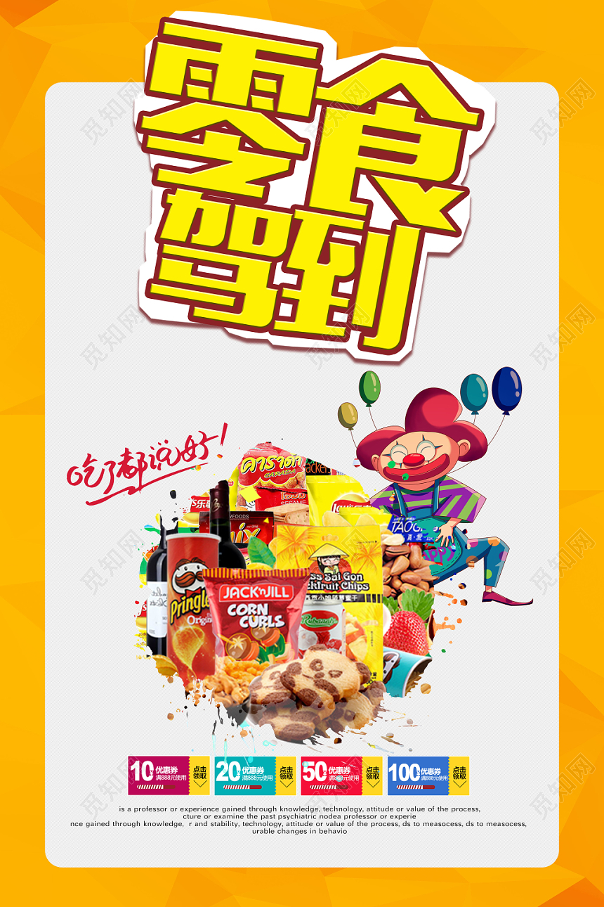 橙色餐厅餐饮美食零食食品促销海报