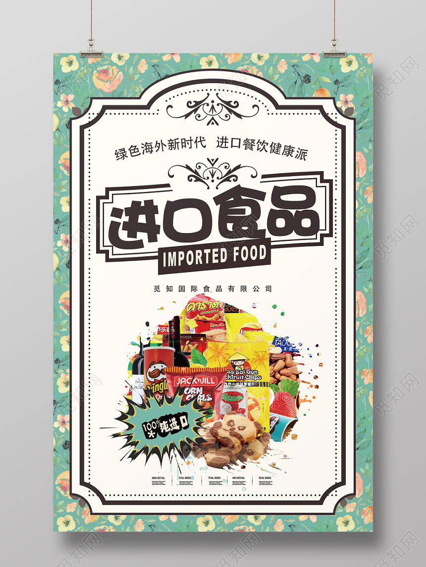 创意餐饮美食进口食品促销海报