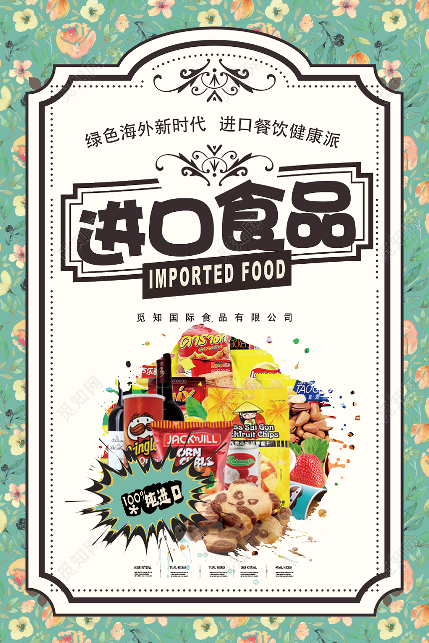 创意餐饮美食进口食品促销海报