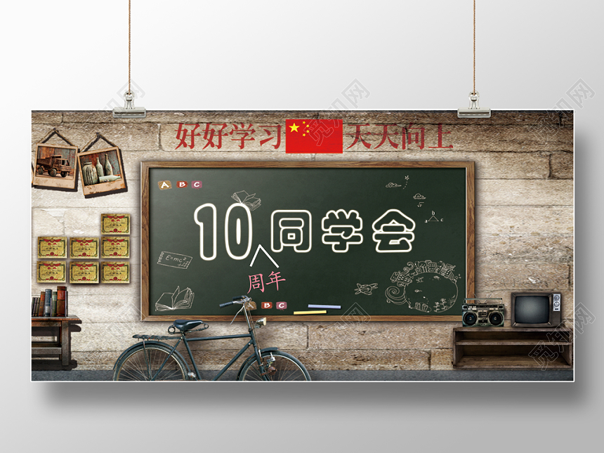 毕业10周年同学会复古怀旧简约创意展板