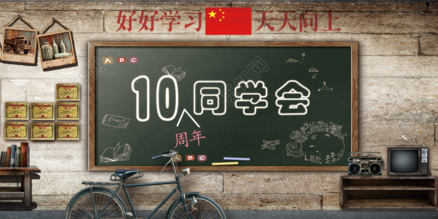 毕业10周年同学会复古怀旧简约创意展板