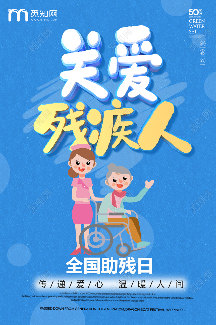 温馨关爱残疾人让世界充满爱公益海报设计