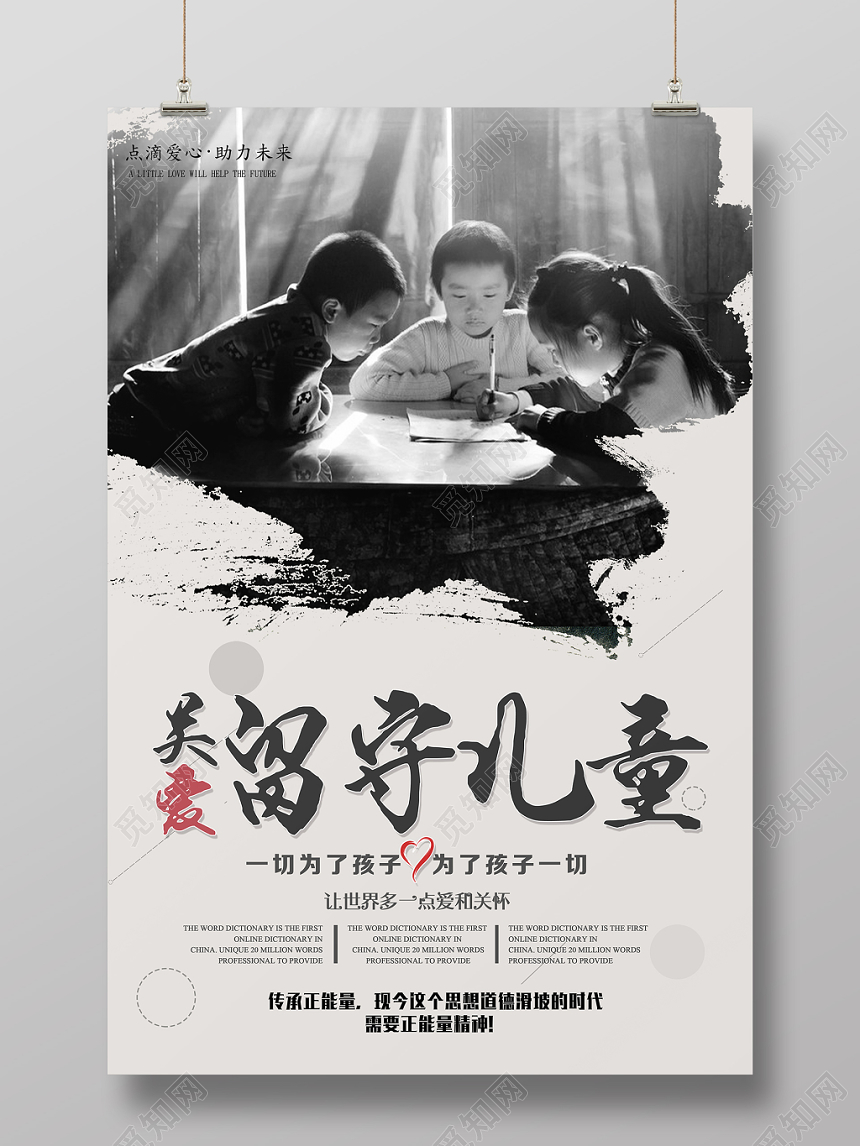 大气黑白公益关爱留守儿童未成年人健康成长海报