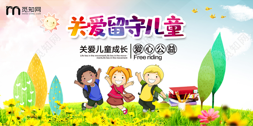 清新大气关爱未成年留守儿童公益海报展板设计
