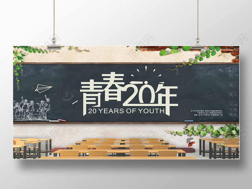 青春20周年同学会清新创意绿色展板