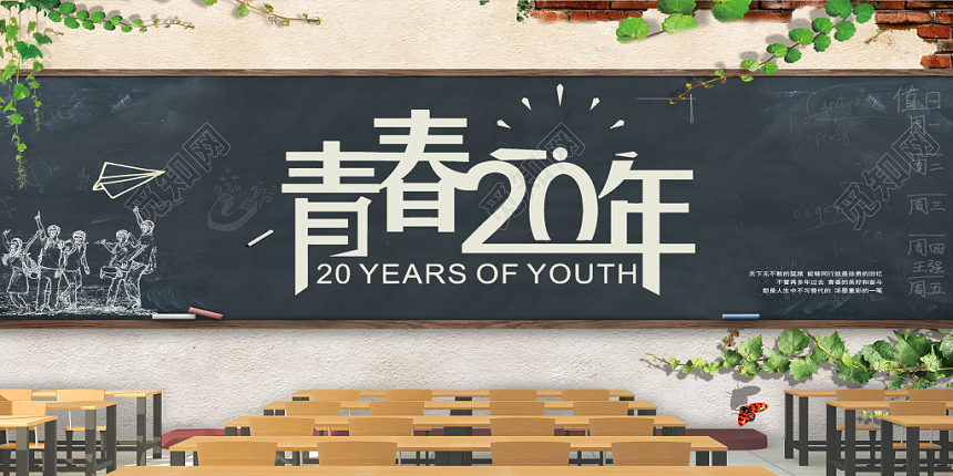 青春20周年同学会清新创意绿色展板