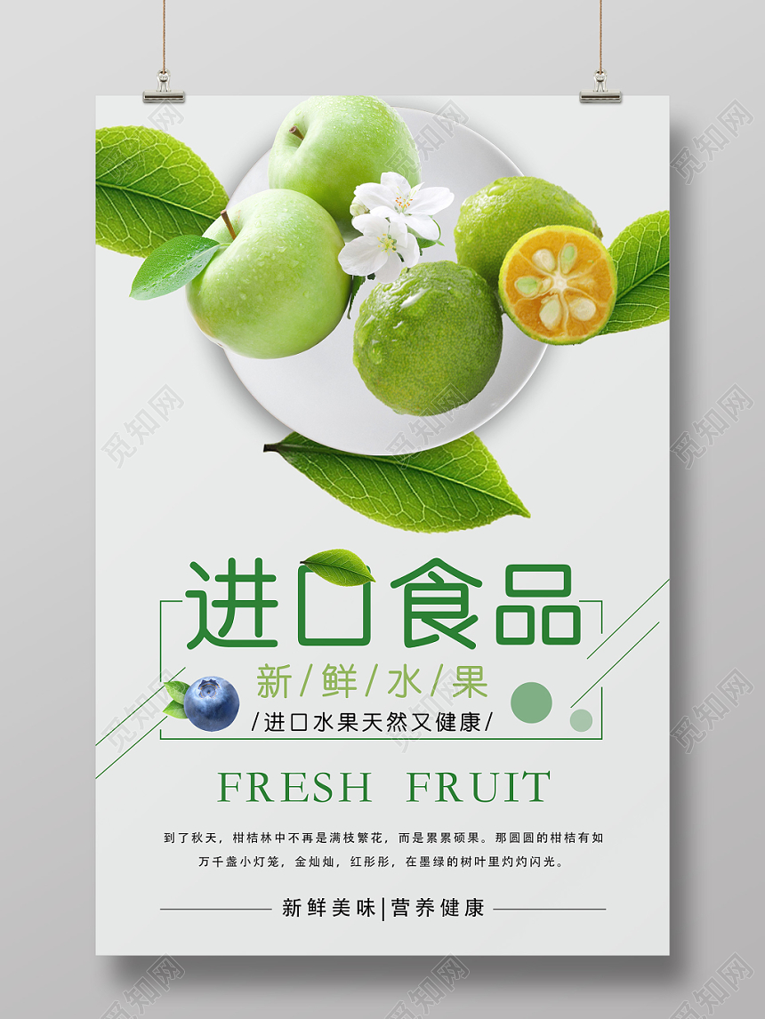 绿色简约餐饮餐厅美食进口食品海报