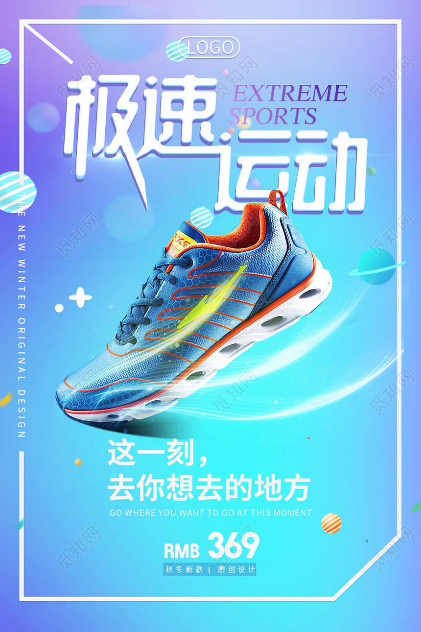 极限运动运动鞋鞋子跑鞋宣传海报
