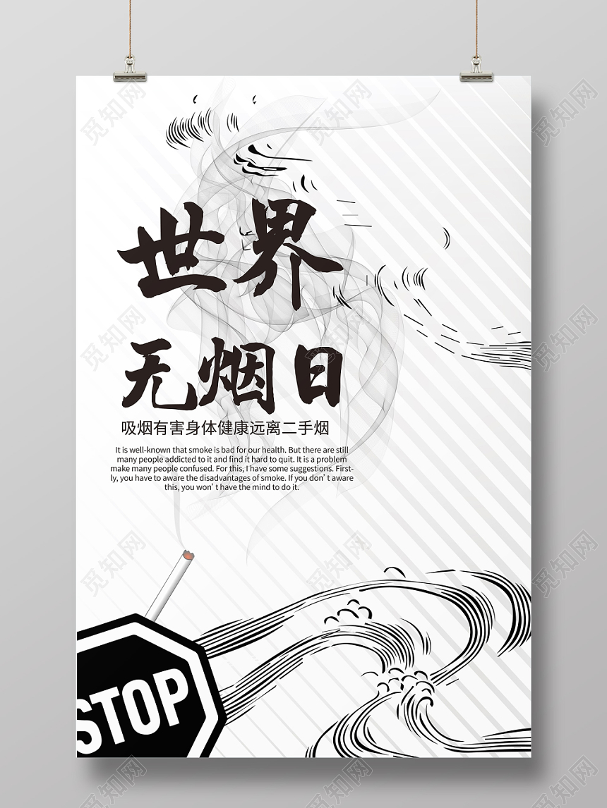 简约531世界无烟日禁烟海报
