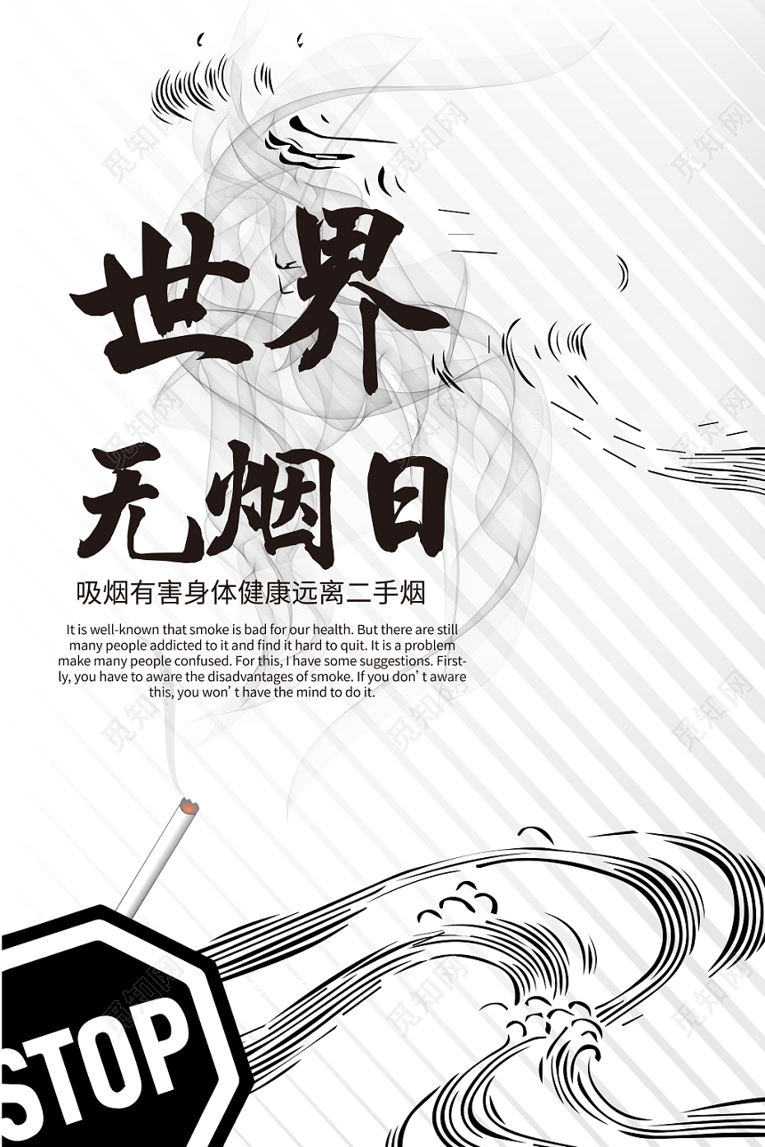 简约531世界无烟日禁烟海报