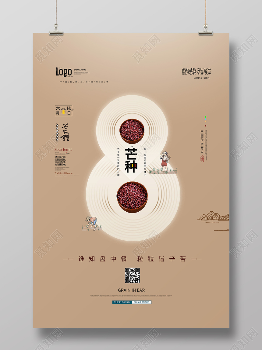 简约二十四节气606芒种海报