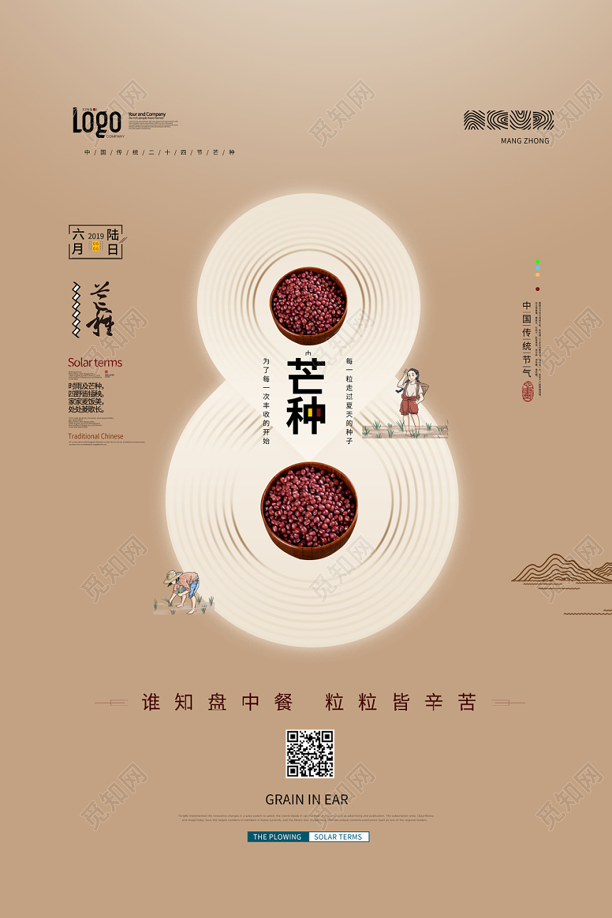 简约二十四节气606芒种海报