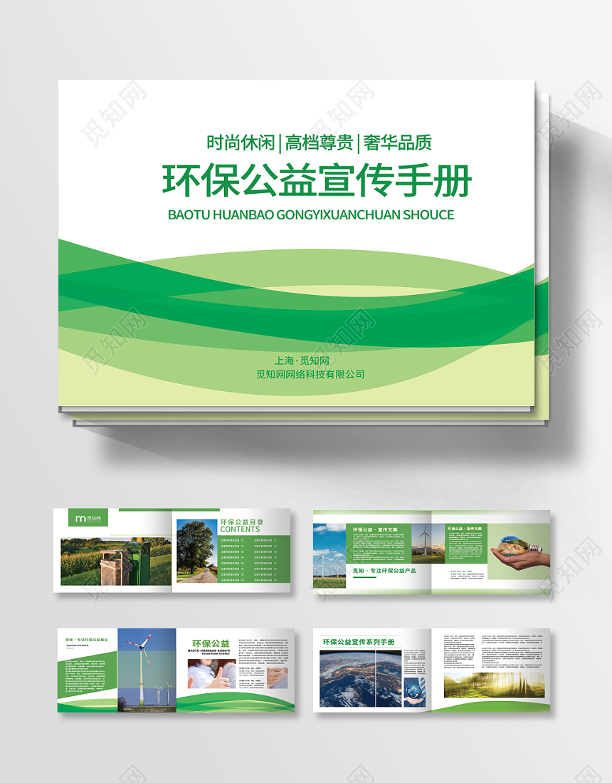 清新环保公益宣传手册