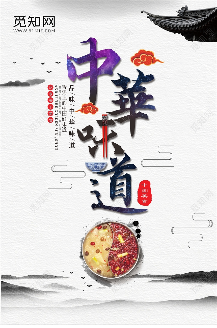 中国风水墨舌尖上的中国中华美食文化海报