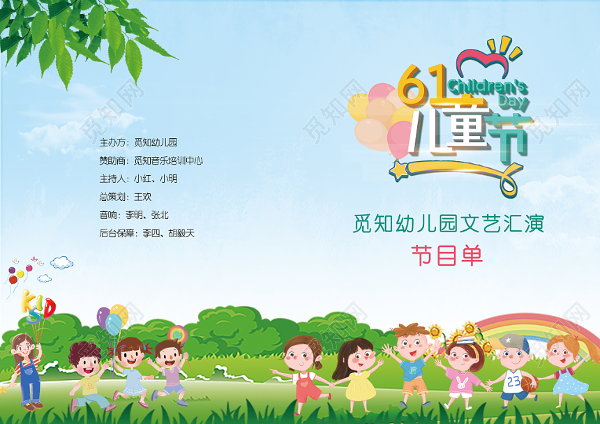 梦幻水彩简约卡通儿童节六一文化汇演节目单