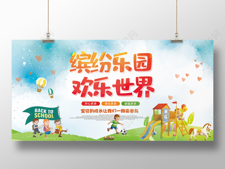大气简约儿童节缤纷乐园欢乐世界儿童乐园创意宣传展板