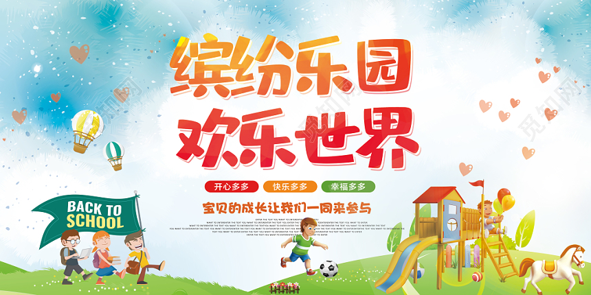 大气简约儿童节缤纷乐园欢乐世界儿童乐园创意宣传展板