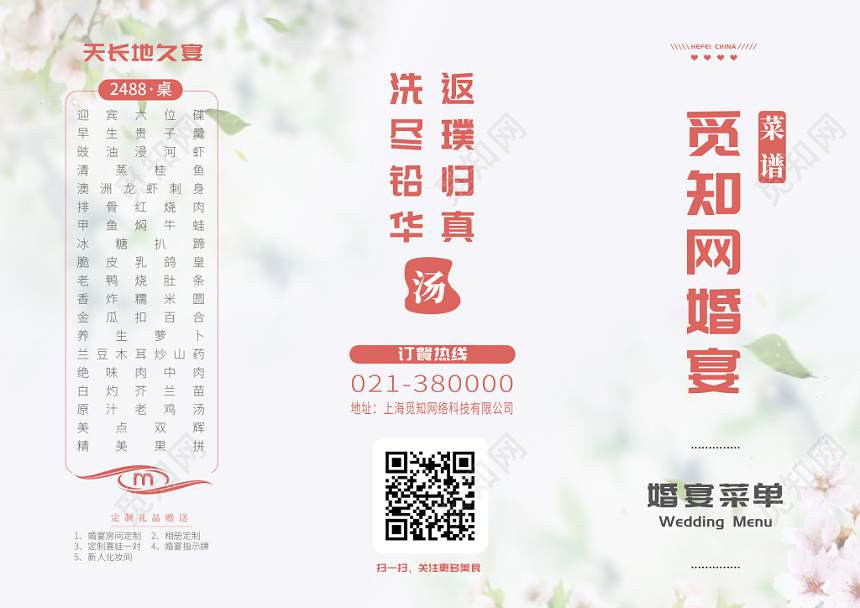 清新简洁白色婚庆婚礼婚宴菜单价目表折页