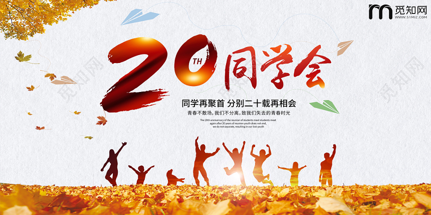 毕业季同学会毕业季20周年怀旧海报展板背景墙设计