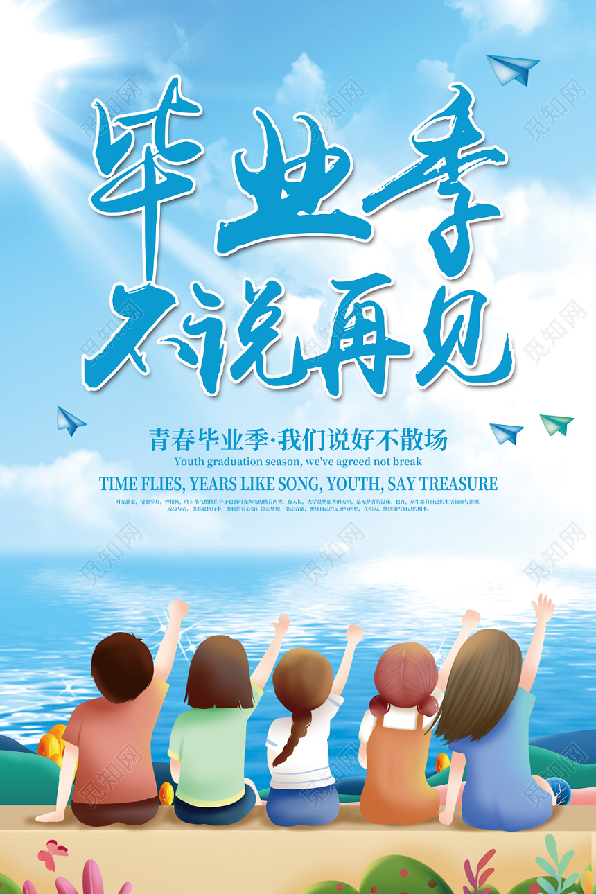 2019卡通毕业季不说再见青春毕业季说好不散场毕业宣传海报