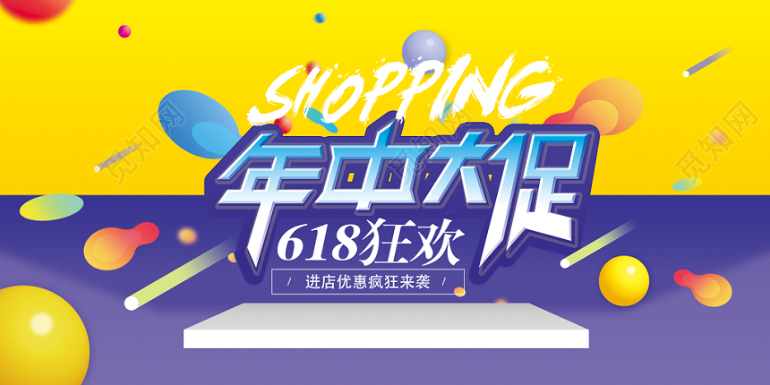 年中大促销活动banner618狂欢炫彩促销展板
