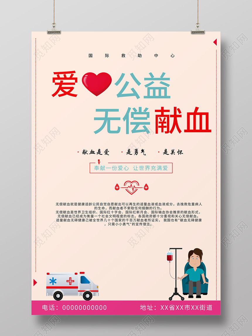 爱心公益无偿献血卡通简约海报