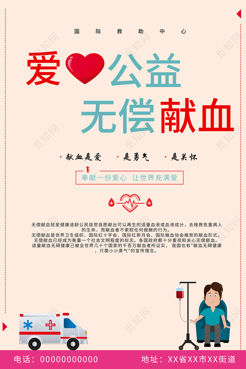 爱心公益无偿献血卡通简约海报