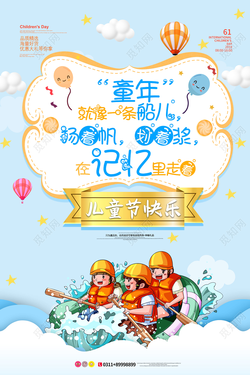 六一儿童节童年记忆荡船浆海报