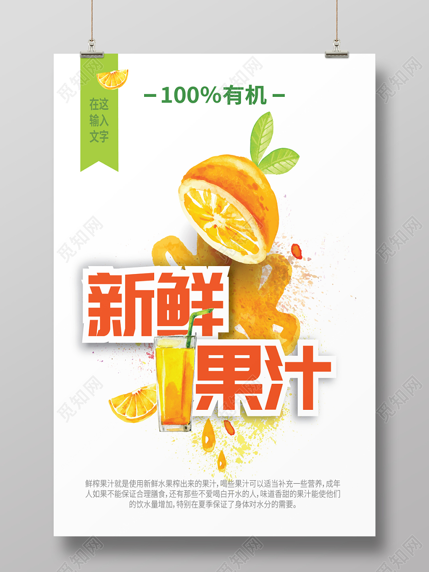 新鲜果汁饮料促销海报设计