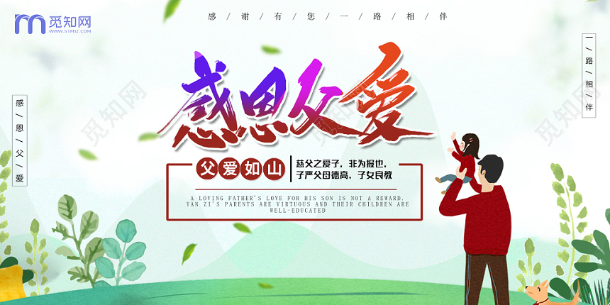 父爱如山感恩父爱父亲节节日展板设计