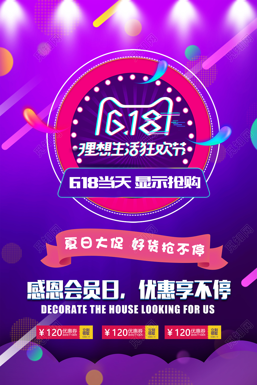 618电商淘宝天猫京东紫色夏日促销海报