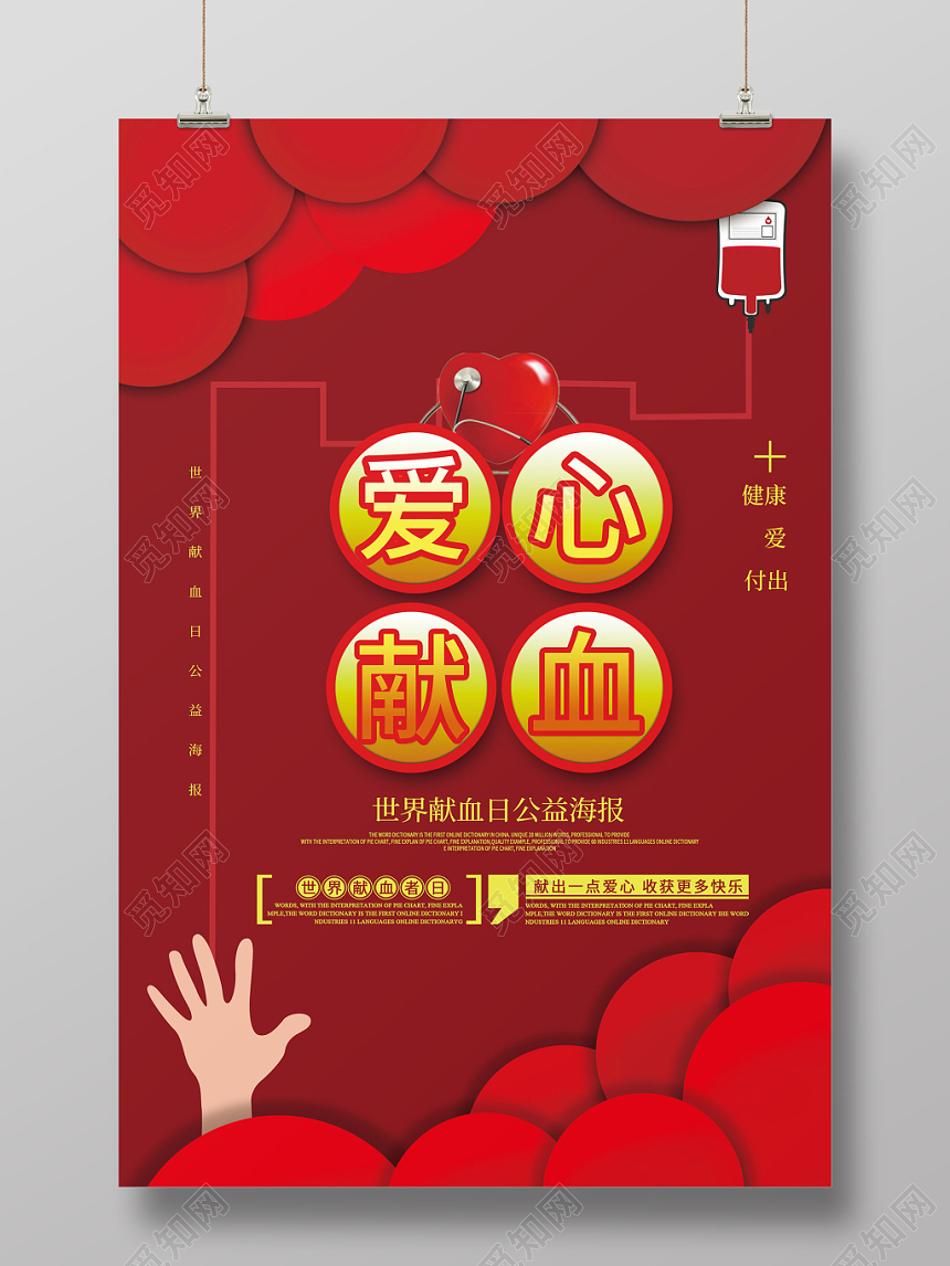 红色立体背景爱心献血世界献血者日公益海报