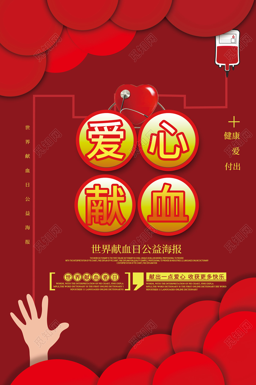 红色立体背景爱心献血世界献血者日公益海报