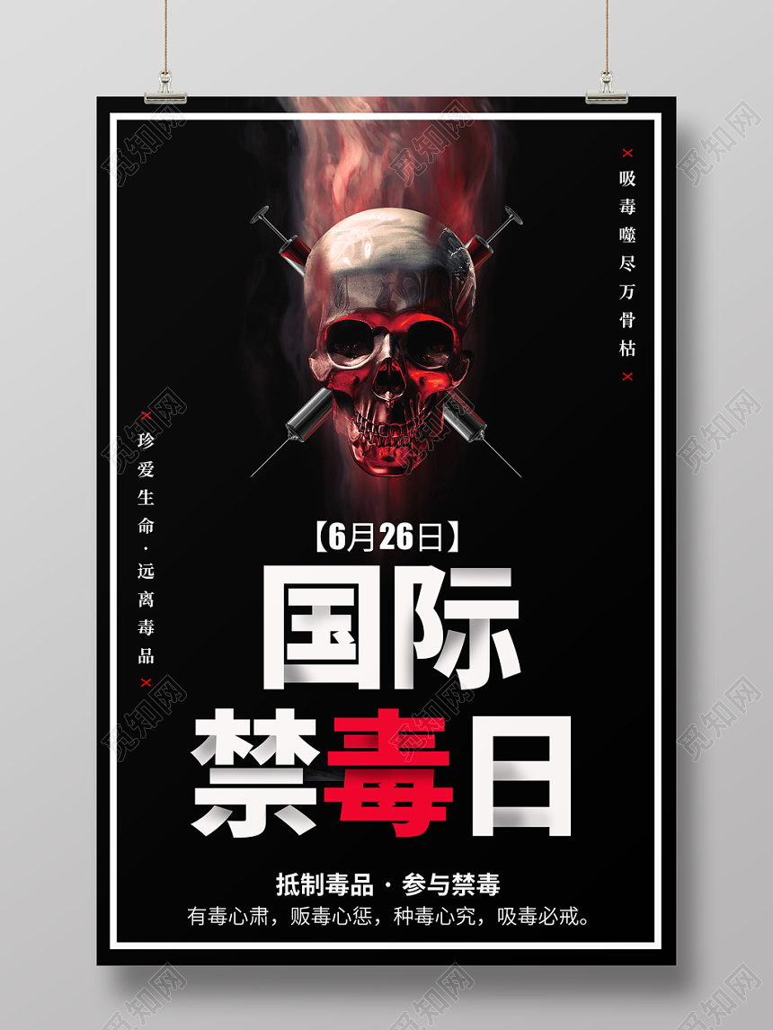 黑色国际禁毒日毒品公益宣传海报