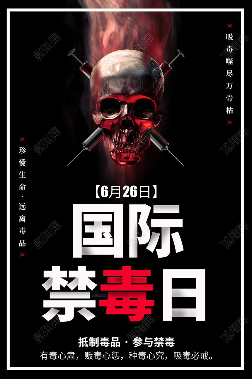 黑色国际禁毒日毒品公益宣传海报