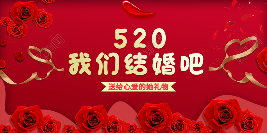 表白520我们结婚吧红色大气情人节玫瑰花展板