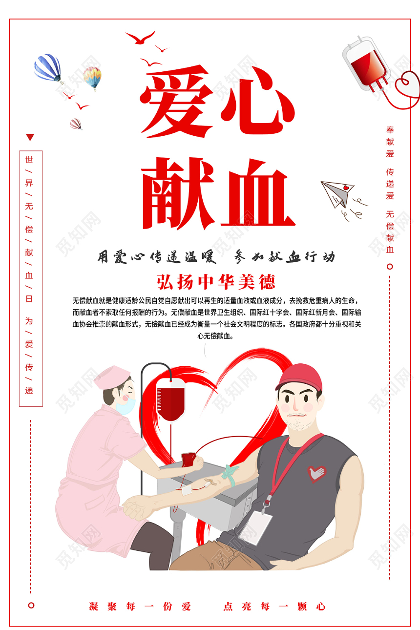 卡通形象爱心献血公益弘扬中华美德海报设计