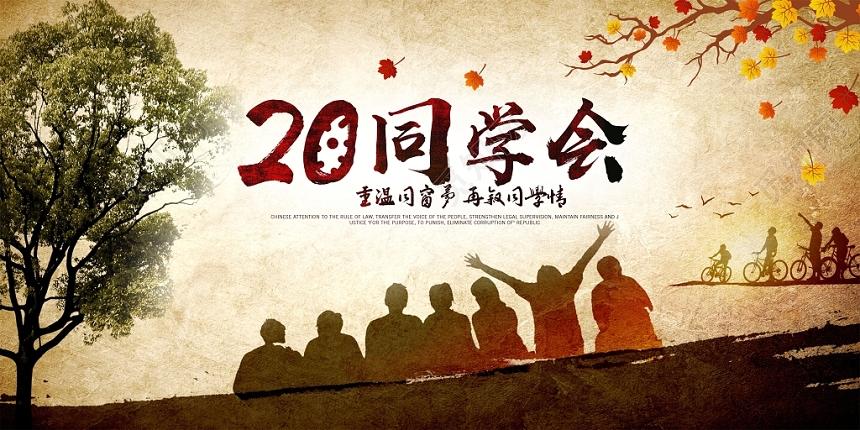 复古怀旧20年同学会毕业季展板设计