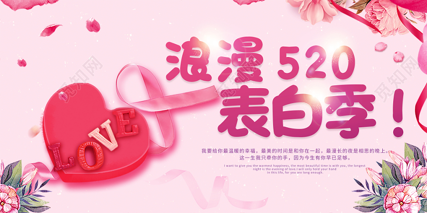 浪漫520表白季粉红色水彩大气情人节宣传爱心展板