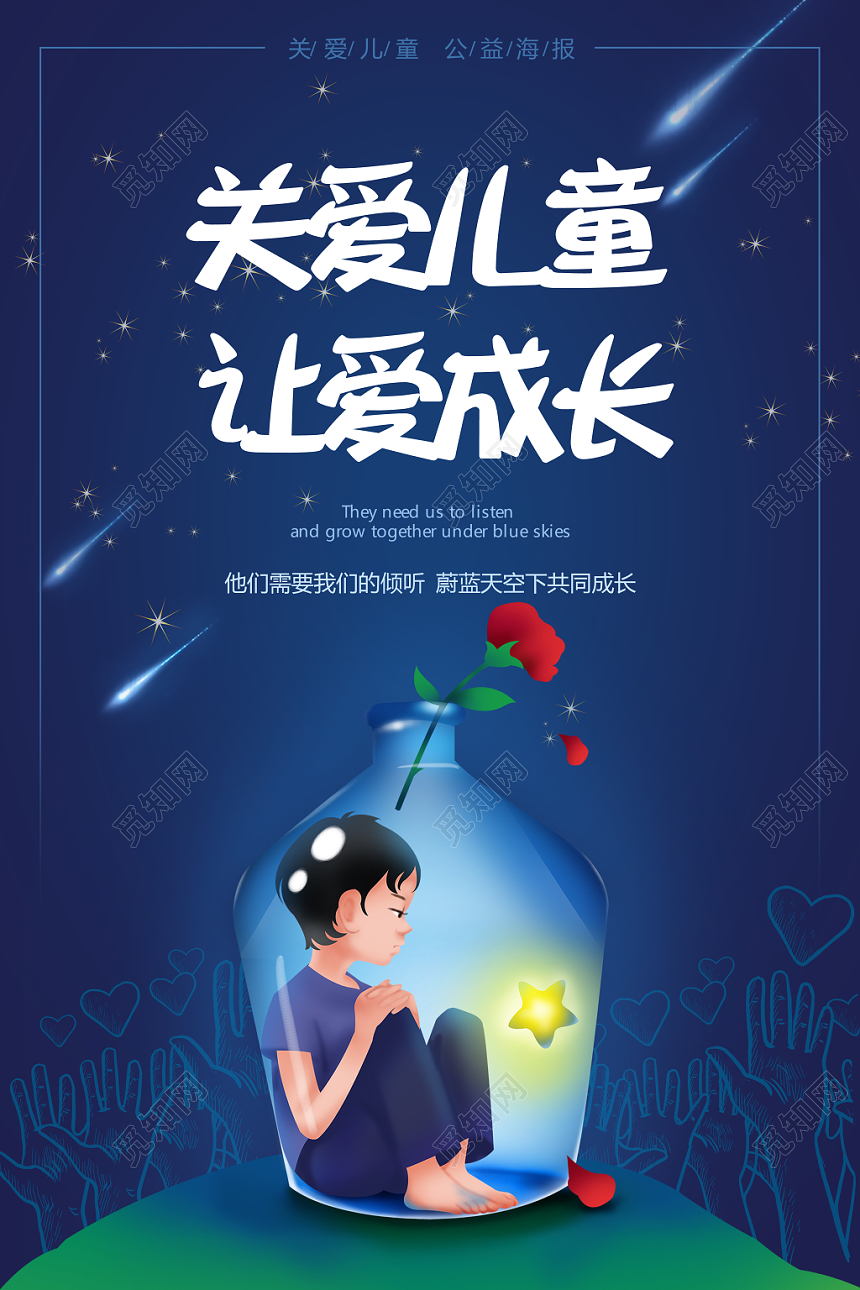 深色简约大气关爱儿童让爱成长宣传海报