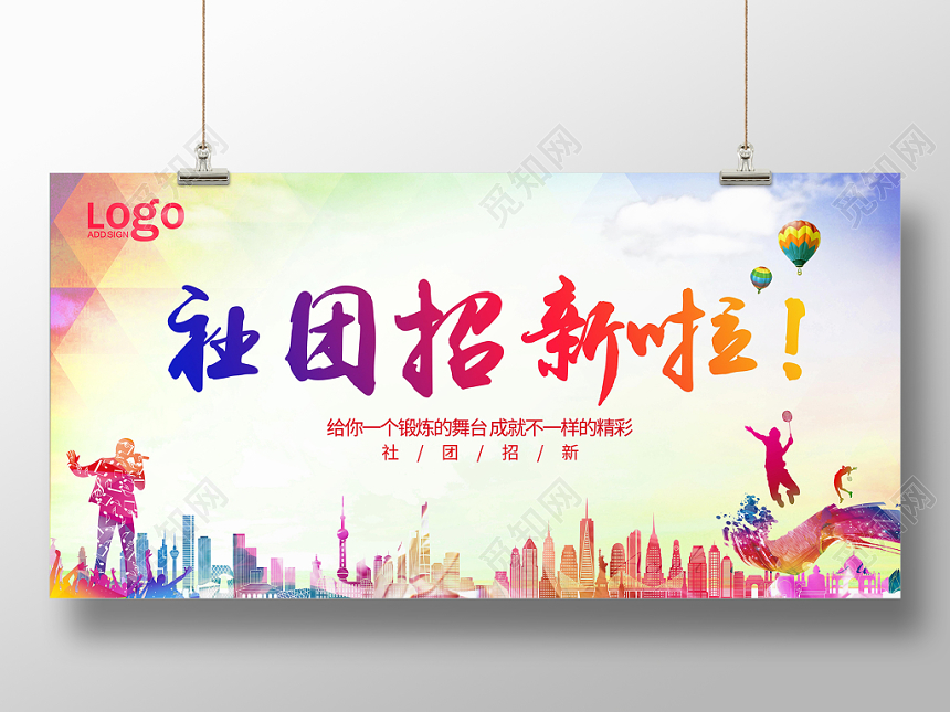 社团招新社团招人展板