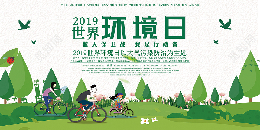 环保日世界环境地球无碳出行2019世界环境日