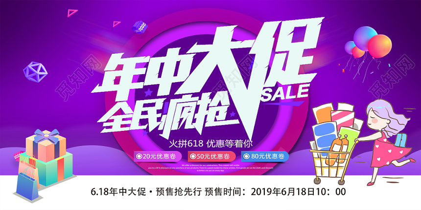 618年中促销活动创意年中大促全民疯抢背景展板