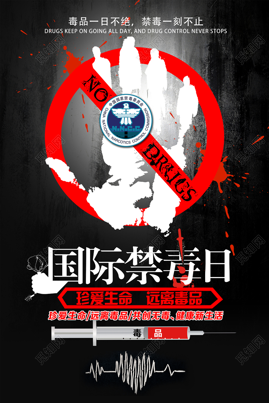 珍爱生命远离毒品国际禁毒日展板宣传