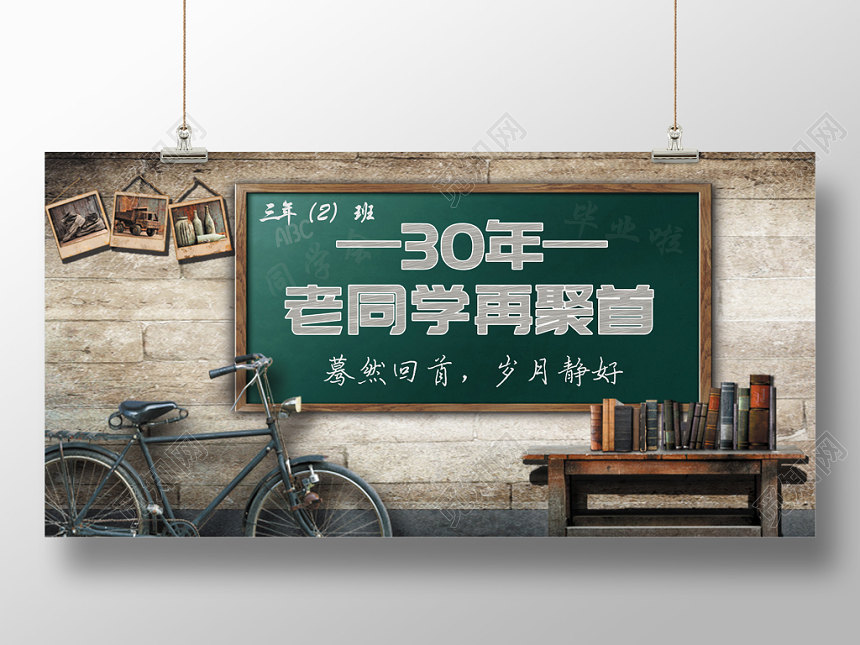30年老同学聚会同学会毕业季再回首复古创意黑板展板
