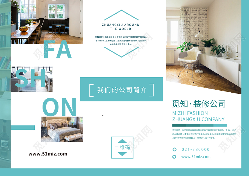 清新简约装修介绍公司装饰宣传三折页