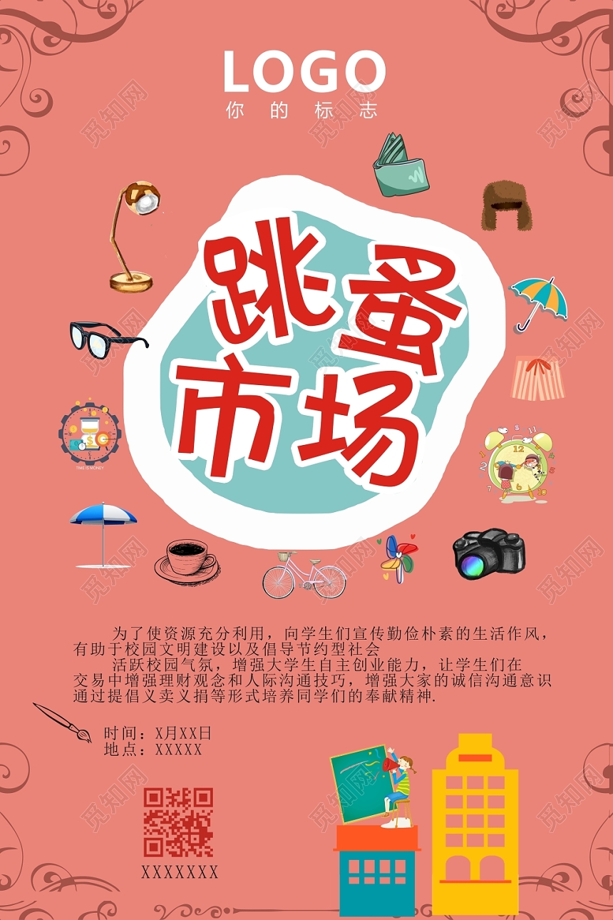 庆祝跳蚤市场促销大减价宣传海报