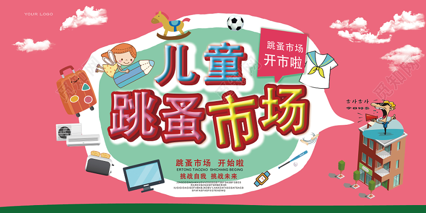 庆贺儿童节跳蚤市场促销宣传展板